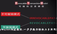 tpWallet创建教程：一步步教