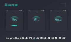 tpWallet收录代币的用途与优