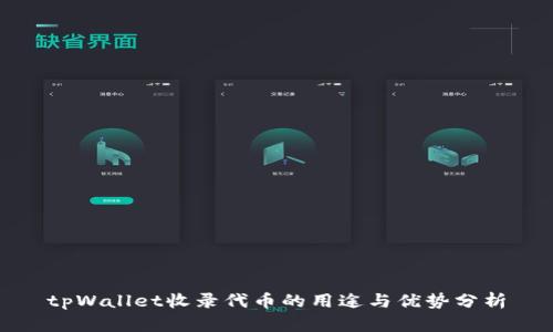 tpWallet收录代币的用途与优势分析
