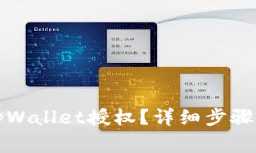 如何关闭tpWallet授权？详细步骤与注意事项