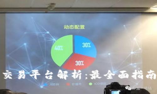 澳门区块链交易平台解析：最全面指南与投资策略