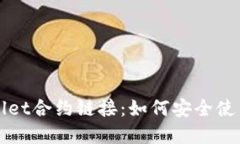拟定波牛币TPWallet合约链接