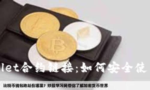 拟定
波牛币TPWallet合约链接：如何安全使用与投资指南