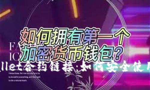 拟定
波牛币TPWallet合约链接：如何安全使用与投资指南