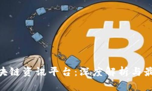 OKZ区块链资讯平台：深度解析与最新动态