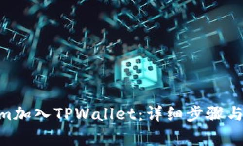 如何将Fantom加入TPWallet：详细步骤与常见问题解答