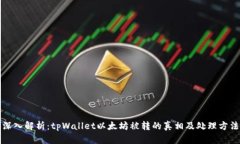 深入解析：tpWallet以太坊被