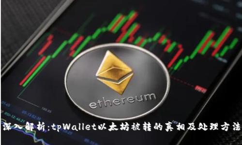 深入解析：tpWallet以太坊被转的真相及处理方法