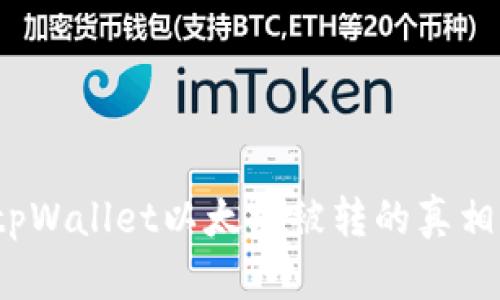 深入解析：tpWallet以太坊被转的真相及处理方法