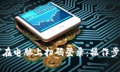 tpWallet如何在电脑上扫码登