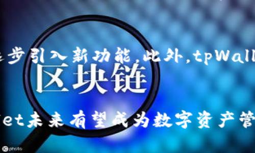    tpWallet与其他钱包的区别解析  / 

 guanjianci  tpWallet, 数字钱包, 加密货币, 钱包比较  /guanjianci 

tpWallet简介
随着数字货币的普及，越来越多的用户开始关注数字钱包的使用，而tpWallet作为市场上较为新颖的一种数字钱包，凭借其独特的功能和用户体验，吸引了大量用户的关注。那么，到底什么是tpWallet？它与其他传统数字钱包相比有什么显著的区别呢？本文将全面解析tpWallet的特点，功能及其优势。

tpWallet的基本功能
tpWallet是一款多功能的数字钱包，主要用于存储和管理各种加密货币。与传统钱包相比，它强调安全性和用户体验。tpWallet支持多种加密货币的存储，包括比特币、以太坊等，用户可以在一个平台上安全地管理多种资产。同时，tpWallet还提供了跨链交换、去中心化交易等功能，使用户能够更方便地进行数字资产交易。

与传统钱包的区别
 tpWallet与传统数字钱包的最大区别在于其技术架构和功能。传统的钱包通常只支持单一或有限类型的加密货币，而tpWallet则是一个多币种钱包，支持用户在一个平台上管理多种不同的货币。此外，tpWallet也采用了更先进的安全技术，包括多重签名和生物识别技术， 为用户提供更高的安全保障。

tpWallet的安全性优势
在数字资产管理中，安全性是用户最为关心的话题之一。tpWallet采用了多重安全保障机制，确保用户的数字资产得到全面保护。例如，它应用了多重签名技术，用户必须提供多个密钥才能完成交易，这就大大提升了资产被盗取的风险。更值得一提的是，tpWallet支持生物识别技术，用户可以通过指纹或面部识别来解锁钱包，确保只有授权用户才能访问自己的资产。

用户体验方面的创新
除了安全性外，tpWallet在用户体验方面也进行了大量的。首先，应用界面设计简洁，用户可以通过简单的几个步骤完成钱包的创建和资产管理。这对于新手用户来说，无疑是一个友好的设计。此外，tpWallet还提供了资产的实时监控功能，用户可以随时查看资产的价值变化，便于进行及时的交易决策。

tpWallet的社区支持
tpWallet有着活跃的用户社区，用户能够通过社区进行交流和学习平台的最新功能。社区内还经常举办技术分享会和线下活动，以便增强用户对平台的了解和信任。这种强大的社区支持不仅提高了用户的黏性，还促进了tpWallet的不断升级与改进。

tpWallet的未来发展
随着市场需求的不断变化，tpWallet也在不断进化与拓展其功能。从与多家交易所的战略合作，到近期推出的NFT（非同质化代币）支持，tpWallet正努力成为一个全面的数字资产管理平台。未来，tpWallet可能还会增加更多的创新功能，例如，支持用户直接在钱包内进行投资或者提供更为丰富的理财选项。

常见问题解答

tpWallet是否支持所有主流加密货币？
tpWallet的设计初衷是支持主流的加密货币，当前其支持的货币包括比特币、以太坊、萤火虫（Litecoin）等。然而，随着市场的不断变化，tpWallet也在不断地更新和扩展其支持的货币范围。用户可以在钱包的官网上随时查看最新的支持列表。通过不断支持新的加密货币，tpWallet力求为用户提供一种便捷的一站式的资产管理体验。

tpWallet的安全性如何？与其他钱包相比有何优劣？
tpWallet在安全性上是相对较为突出的，尤其是在采用多重签名技术和生物识别技术后，保障了用户资产的安全性。相比传统钱包，tpWallet之外进行了一系列技术。但是没有任何钱包是百分之百无风险的，因此用户在使用tpWallet的同时仍需保持警惕，保护好自己的私钥和密码。此外，用户还可以定期更新自己的安全设置，提高钱包的安全级别。

如何使用tpWallet进行资产交易？
tpWallet提供了简单易用的资产交易功能。用户可以通过连接到多家主流交易所，直接在钱包内进行交易。首先，用户需登录tpWallet账户，然后在“资产管理”或“交易”界面选择需要交易的资产。系统会提示用户确认交易的相关信息，确认无误后即可完成交易。此过程十分简便，无需跳转到其他平台，大大提高了交易的效率。

tpWallet是否收费？有哪些费用说明？
tpWallet本身是免费的，用户可以免费下载并使用其核心功能。然而，进行资产交易时可能会遇到一些交易费用，这些费用主要由交易所收取。此外，对于一些特殊的高级功能，tpWallet可能会收取少量的服务费用。在使用前，用户可以在平台的费用说明页面查看所有的费用信息，避免后续不必要的财务损失。

tpWallet支持哪些语言和地区的用户？
tpWallet旨在为全球用户提供服务，因此其界面支持多种语言，例如英语、中文、西班牙语等。随着用户规模的扩大，未来tpWallet将可能新增更多语言的支持，以便更好地服务不同地区的用户。在地区方面，几乎所有国家和地区的用户均可以使用tpWallet，但在某些特定国家可能会受到监管限制，因此使用前需了解当地的法律法规。

如何保证tpWallet的更新和维护？
tpWallet的技术团队会定期对平台进行更新，以确保软件安全性与用户体验的不断提升。更新周期一般在每两个月一次，重点针对用户反馈的功能缺陷进行修复，以及逐步引入新功能。此外，tpWallet还会通过社区用户的提议与需求，来调整平台的发展方向与更新内容。通过这种持续的努力，tpWallet力求保持于市场中竞争优势。

总结
总体来说，tpWallet在安全性、多功能性及用户体验上都做出了显著的提升。它不仅适合新手用户使用，也满足老手用户对功能的严苛需求。通过不断升级与完善，tpWallet未来有望成为数字资产管理中的佼佼者。希望本文能够为用户了解tpWallet提供有价值的信息，帮助用户做出更明智的选择。