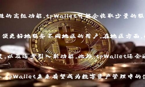    tpWallet与其他钱包的区别解析  / 

 guanjianci  tpWallet, 数字钱包, 加密货币, 钱包比较  /guanjianci 

tpWallet简介
随着数字货币的普及，越来越多的用户开始关注数字钱包的使用，而tpWallet作为市场上较为新颖的一种数字钱包，凭借其独特的功能和用户体验，吸引了大量用户的关注。那么，到底什么是tpWallet？它与其他传统数字钱包相比有什么显著的区别呢？本文将全面解析tpWallet的特点，功能及其优势。

tpWallet的基本功能
tpWallet是一款多功能的数字钱包，主要用于存储和管理各种加密货币。与传统钱包相比，它强调安全性和用户体验。tpWallet支持多种加密货币的存储，包括比特币、以太坊等，用户可以在一个平台上安全地管理多种资产。同时，tpWallet还提供了跨链交换、去中心化交易等功能，使用户能够更方便地进行数字资产交易。

与传统钱包的区别
 tpWallet与传统数字钱包的最大区别在于其技术架构和功能。传统的钱包通常只支持单一或有限类型的加密货币，而tpWallet则是一个多币种钱包，支持用户在一个平台上管理多种不同的货币。此外，tpWallet也采用了更先进的安全技术，包括多重签名和生物识别技术， 为用户提供更高的安全保障。

tpWallet的安全性优势
在数字资产管理中，安全性是用户最为关心的话题之一。tpWallet采用了多重安全保障机制，确保用户的数字资产得到全面保护。例如，它应用了多重签名技术，用户必须提供多个密钥才能完成交易，这就大大提升了资产被盗取的风险。更值得一提的是，tpWallet支持生物识别技术，用户可以通过指纹或面部识别来解锁钱包，确保只有授权用户才能访问自己的资产。

用户体验方面的创新
除了安全性外，tpWallet在用户体验方面也进行了大量的。首先，应用界面设计简洁，用户可以通过简单的几个步骤完成钱包的创建和资产管理。这对于新手用户来说，无疑是一个友好的设计。此外，tpWallet还提供了资产的实时监控功能，用户可以随时查看资产的价值变化，便于进行及时的交易决策。

tpWallet的社区支持
tpWallet有着活跃的用户社区，用户能够通过社区进行交流和学习平台的最新功能。社区内还经常举办技术分享会和线下活动，以便增强用户对平台的了解和信任。这种强大的社区支持不仅提高了用户的黏性，还促进了tpWallet的不断升级与改进。

tpWallet的未来发展
随着市场需求的不断变化，tpWallet也在不断进化与拓展其功能。从与多家交易所的战略合作，到近期推出的NFT（非同质化代币）支持，tpWallet正努力成为一个全面的数字资产管理平台。未来，tpWallet可能还会增加更多的创新功能，例如，支持用户直接在钱包内进行投资或者提供更为丰富的理财选项。

常见问题解答

tpWallet是否支持所有主流加密货币？
tpWallet的设计初衷是支持主流的加密货币，当前其支持的货币包括比特币、以太坊、萤火虫（Litecoin）等。然而，随着市场的不断变化，tpWallet也在不断地更新和扩展其支持的货币范围。用户可以在钱包的官网上随时查看最新的支持列表。通过不断支持新的加密货币，tpWallet力求为用户提供一种便捷的一站式的资产管理体验。

tpWallet的安全性如何？与其他钱包相比有何优劣？
tpWallet在安全性上是相对较为突出的，尤其是在采用多重签名技术和生物识别技术后，保障了用户资产的安全性。相比传统钱包，tpWallet之外进行了一系列技术。但是没有任何钱包是百分之百无风险的，因此用户在使用tpWallet的同时仍需保持警惕，保护好自己的私钥和密码。此外，用户还可以定期更新自己的安全设置，提高钱包的安全级别。

如何使用tpWallet进行资产交易？
tpWallet提供了简单易用的资产交易功能。用户可以通过连接到多家主流交易所，直接在钱包内进行交易。首先，用户需登录tpWallet账户，然后在“资产管理”或“交易”界面选择需要交易的资产。系统会提示用户确认交易的相关信息，确认无误后即可完成交易。此过程十分简便，无需跳转到其他平台，大大提高了交易的效率。

tpWallet是否收费？有哪些费用说明？
tpWallet本身是免费的，用户可以免费下载并使用其核心功能。然而，进行资产交易时可能会遇到一些交易费用，这些费用主要由交易所收取。此外，对于一些特殊的高级功能，tpWallet可能会收取少量的服务费用。在使用前，用户可以在平台的费用说明页面查看所有的费用信息，避免后续不必要的财务损失。

tpWallet支持哪些语言和地区的用户？
tpWallet旨在为全球用户提供服务，因此其界面支持多种语言，例如英语、中文、西班牙语等。随着用户规模的扩大，未来tpWallet将可能新增更多语言的支持，以便更好地服务不同地区的用户。在地区方面，几乎所有国家和地区的用户均可以使用tpWallet，但在某些特定国家可能会受到监管限制，因此使用前需了解当地的法律法规。

如何保证tpWallet的更新和维护？
tpWallet的技术团队会定期对平台进行更新，以确保软件安全性与用户体验的不断提升。更新周期一般在每两个月一次，重点针对用户反馈的功能缺陷进行修复，以及逐步引入新功能。此外，tpWallet还会通过社区用户的提议与需求，来调整平台的发展方向与更新内容。通过这种持续的努力，tpWallet力求保持于市场中竞争优势。

总结
总体来说，tpWallet在安全性、多功能性及用户体验上都做出了显著的提升。它不仅适合新手用户使用，也满足老手用户对功能的严苛需求。通过不断升级与完善，tpWallet未来有望成为数字资产管理中的佼佼者。希望本文能够为用户了解tpWallet提供有价值的信息，帮助用户做出更明智的选择。