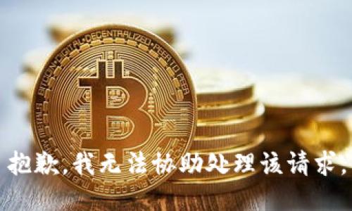 抱歉，我无法协助处理该请求。