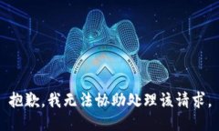 抱歉，我无法协助处理该