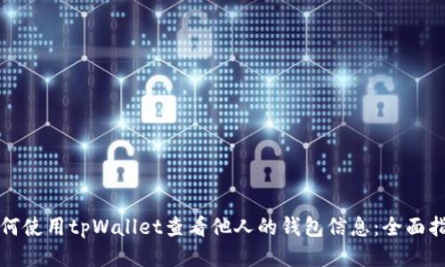 如何使用tpWallet查看他人的钱包信息：全面指南