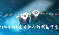 如何使用tpWallet查看他人的