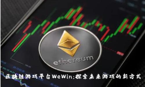 区块链游戏平台WeWin：探索未来游戏的新方式
