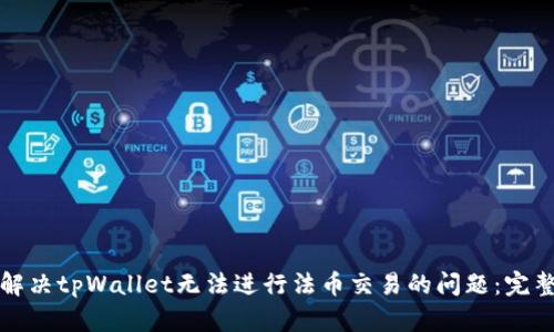 如何解决tpWallet无法进行法币交易的问题：完整指南