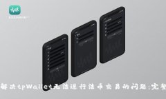 如何解决tpWallet无法进行法