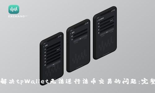 如何解决tpWallet无法进行法币交易的问题：完整指南