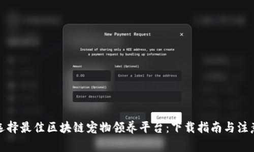 如何选择最佳区块链宠物领养平台：下载指南与注意事项