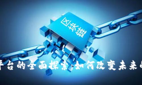 全球性区块链平台的全面探索：如何改变未来的金融生态系统