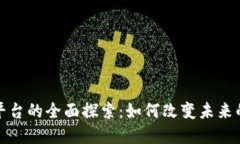 全球性区块链平台的全面