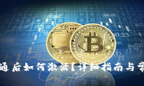 tpWallet开通后如何激活？详细指南与常见问题解答