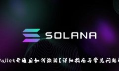 tpWallet开通后如何激活？详