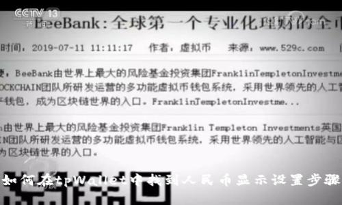 如何在tpWallet中找到人民币显示设置步骤