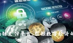OTC区块链支付平台：引领