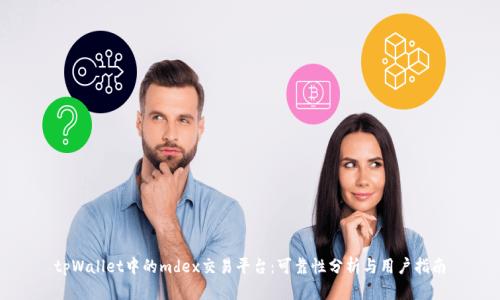tpWallet中的mdex交易平台：可靠性分析与用户指南