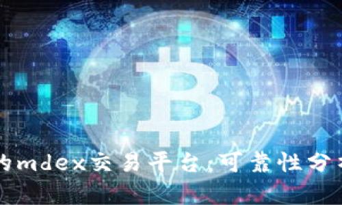 tpWallet中的mdex交易平台：可靠性分析与用户指南