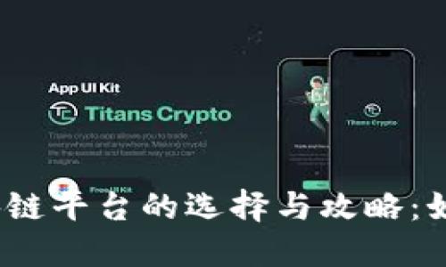 会昌正规区块链平台的选择与攻略：如何安全投资？