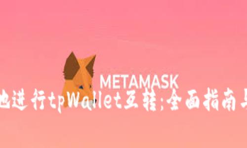 如何高效便捷地进行tpWallet互转：全面指南与常见问题解答