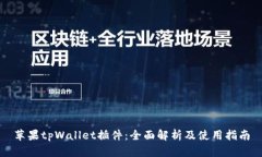 苹果tpWallet插件：全面解析