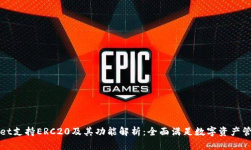 tpWallet支持ERC20及其功能解析：全面满足数字资产管理需求