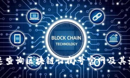 如何快速查询区块链订阅号官网及其最新动态