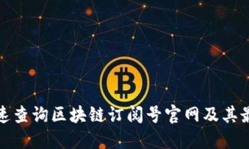 如何快速查询区块链订阅号官网及其最新动态