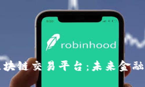 亚元股权区块链交易平台：未来金融的创新模式