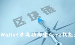 如何在tpWallet中成功绑定