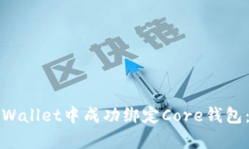 如何在tpWallet中成功绑定Core钱包：详细指南