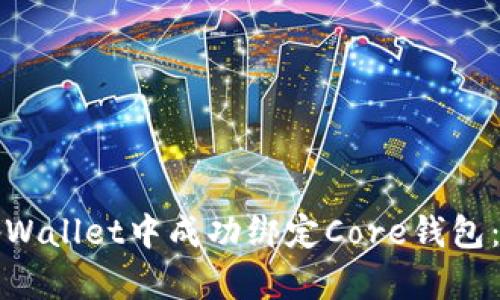 如何在tpWallet中成功绑定Core钱包：详细指南