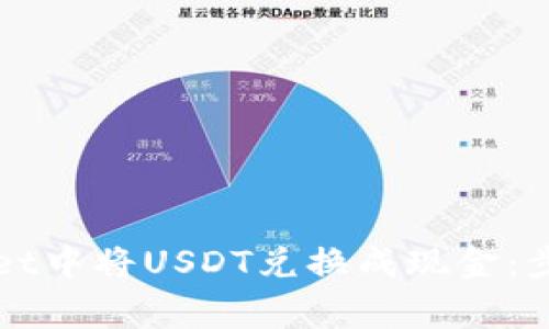 如何在tpWallet中将USDT兑换成现金：步骤与注意事项