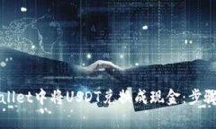 如何在tpWallet中将USDT兑换