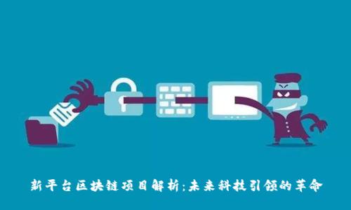 新平台区块链项目解析：未来科技引领的革命