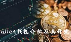 tpWallet钱包介绍及其开发背