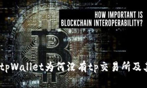 : 深入解析：tpWallet为何没有tp交易所及其背后的原因
