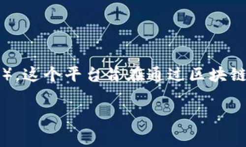 家乐福的区块链平台叫做“太初链”（“Blockchain of Carrefour”）。这个平台旨在通过区块链技术提高食品的追溯性，保证食品安全，增强消费者对产品的信任。

如果您需要更详细的信息或讨论内容，我很乐意为您提供帮助！