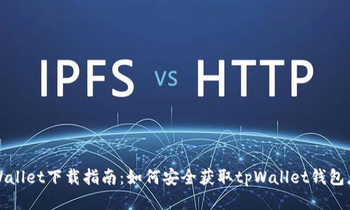 tpWallet下载指南：如何安全获取tpWallet钱包应用